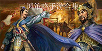 三国策略手游合集