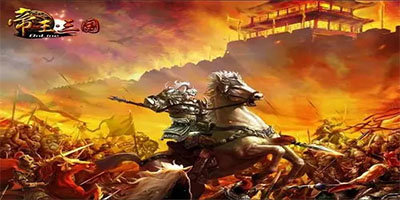 帝王三国高清版本合集