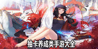 抽卡养成类手游大全