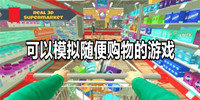 可以模拟随便购物的游戏