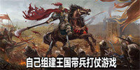 自己组建王国带兵打仗游戏