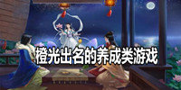 橙光出名的养成类游戏