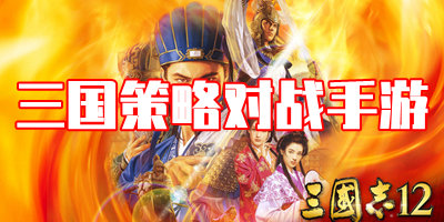 三国策略PVP对战手游推荐