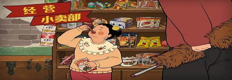 经营小卖部赚钱的游戏