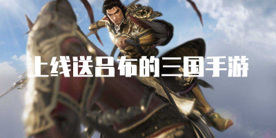 上线送吕布的三国手游推荐