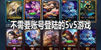 不需要账号登陆的5v5游戏
