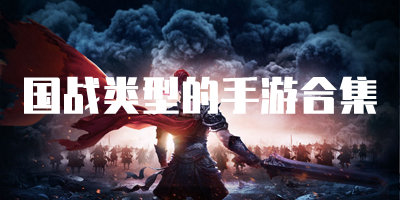 国战类型的手游合集