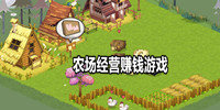 农场经营赚钱游戏