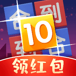 合到10红包版