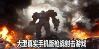 大型真实手机版枪战射击游戏