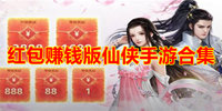 红包赚钱版仙侠手游合集