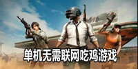 单机无需联网吃鸡游戏