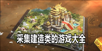 采集建造类的游戏大全