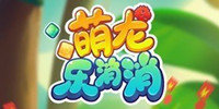 萌龙乐消消赚钱版合集