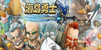 海岛勇士手游大全