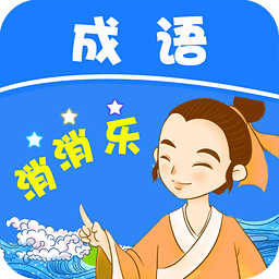 成语消消乐赚钱版