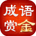 成语赏金赛赚钱版
