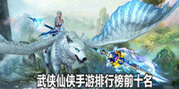 武侠仙侠手游排行榜前十名