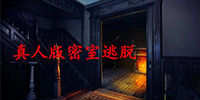 真人版密室逃脱游戏合集