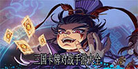 三国卡牌对战手游大全
