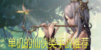 单机的仙侠类手游推荐