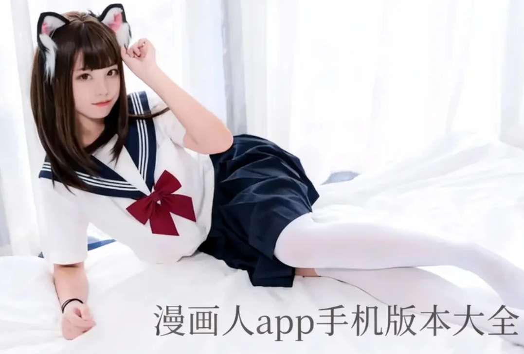 漫画人app手机版本大全