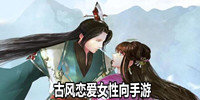 古风恋爱女性向手游