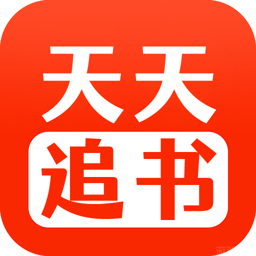 天天追书最新版