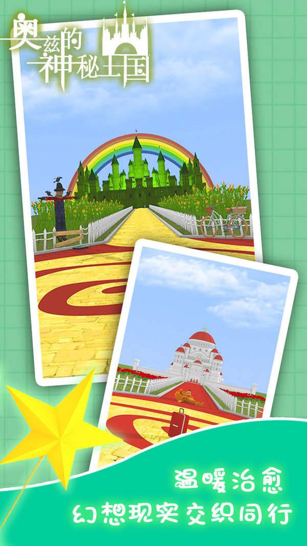 奥兹的神秘王国游戏