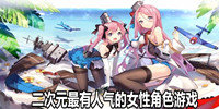二次元最有人气的女性角色游戏