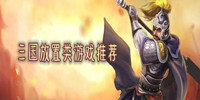 三国放置类游戏推荐