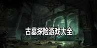古墓探险游戏大全