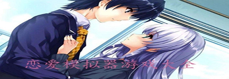 恋爱模拟器游戏
