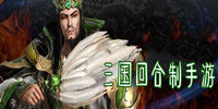 三国题材回合制手游推荐
