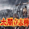 太阁立志传1单机版