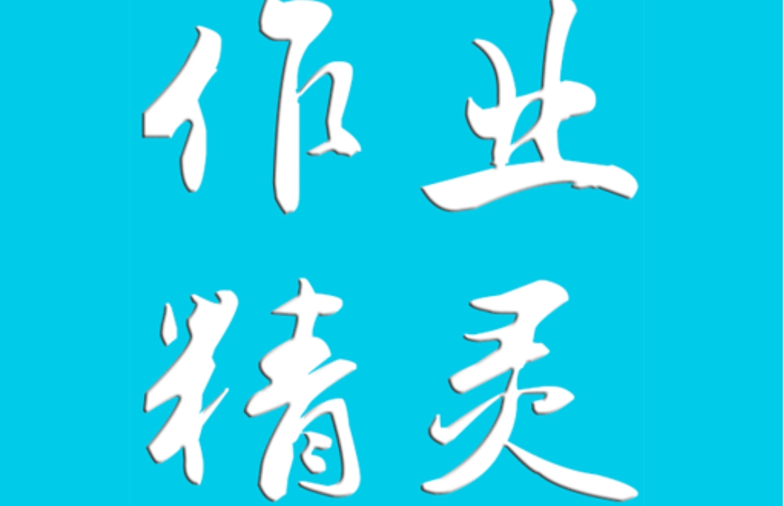 帮助写作业的免费软件下载推荐