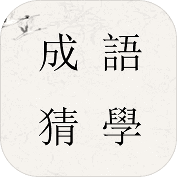 成语猜学