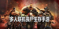 多人联机丧尸生存手游