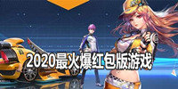 2020最火爆红包版游戏