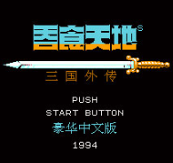 吞食天地完全汉化版