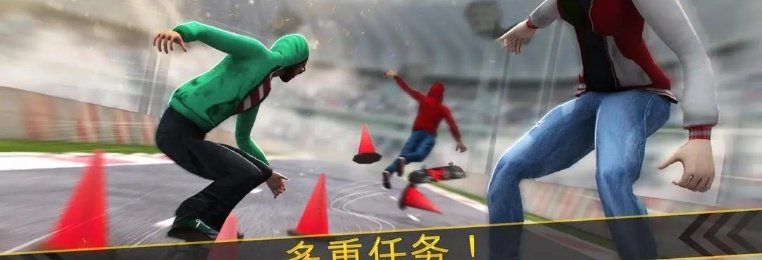 滑板竞技对战游戏推荐