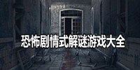 恐怖剧情式解谜游戏大全