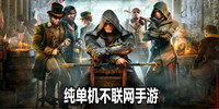 纯单机不联网手游