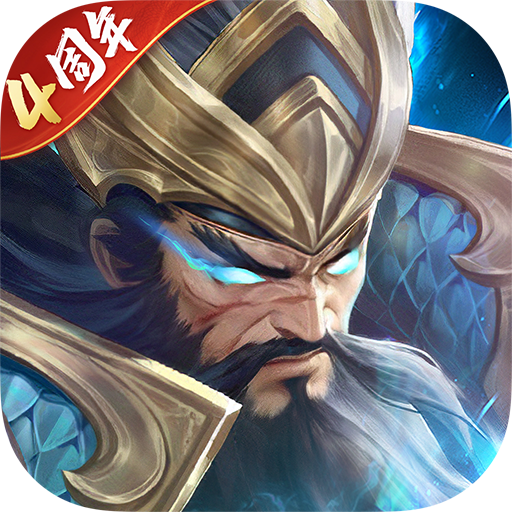 铁杆三国手机版