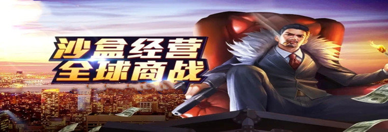 白手起家创业类游戏大全