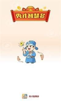 秀才智慧多红包版