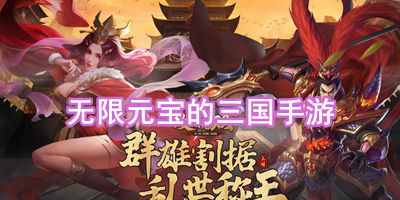 无限元宝的三国手游推荐