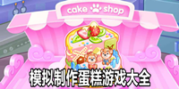 模拟制作蛋糕游戏大全