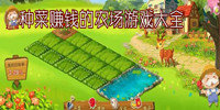 种菜赚钱的农场游戏大全