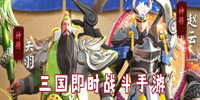 即时战斗的三国类手游合集